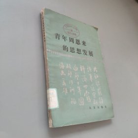 青年周恩来的思想发展