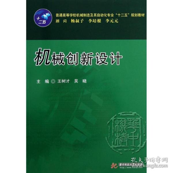 普通高等学校机械制造及其自动化专业“十二五”规划教材：机械创新设计