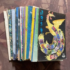辽宁青年（1984年全24册 缺第9，16期两册）22册合售