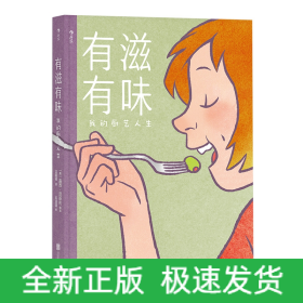 有滋有味:我的厨艺人生