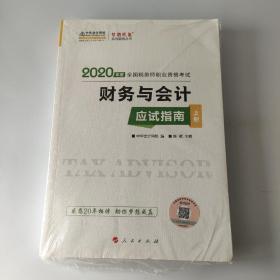 税务师2020教材 中华会计网校税务师考试官方教材辅导书税务师财务与会计应试指南中华会计网校梦想成真系列  上下册