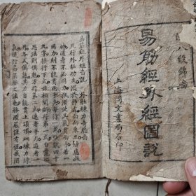 （易筋经外经图说 附八段锦）上海同文书局石印（线装两种一册全