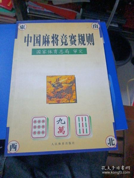 中国麻将竞赛规则:试行:1998年7月