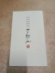 当代河北篆刻家精品集(艾树池)