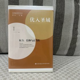 优入圣域：权力、信仰与正当性