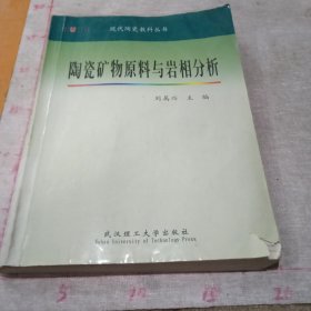 陶瓷矿物原料与岩相分析