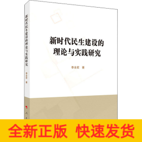 新時(shí)代民生建設(shè)的理論與實(shí)踐研究