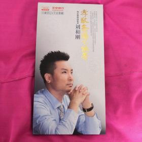 孝敬爸妈不能等 刘和刚 （二歌碟）