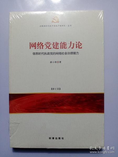 网络党建能力论：信息时代执政党的网络社会治理能力（修订版）