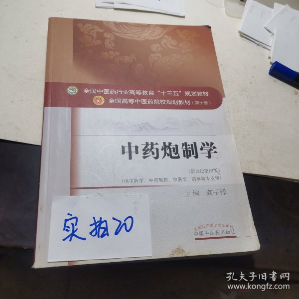 中药炮制学/全国中医药行业高等教育“十三五”规划教材