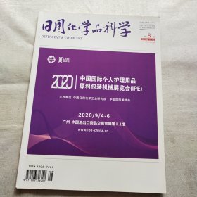 日用化学品科学——2020.8