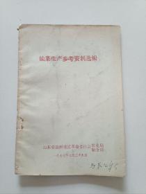 70年代的历史记忆《油菜生产参考资料选编》