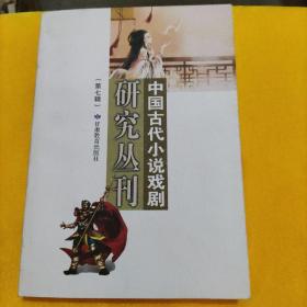 中国古代小学戏剧研究丛刊（第七缉）