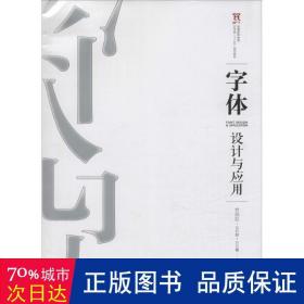 字体设计与应用 艺术设计 林国胜,毛利静,刘东霞