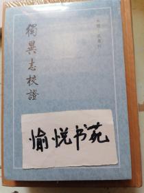 独异志校证（古体小说丛刊）