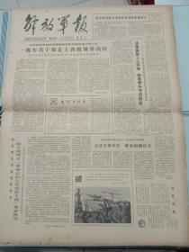 解放军报，1979年9月6日中央军委授予胡师文“雷锋式的人民武装干部”荣誉称号；邓拓同志追悼会在京隆重举行，其它详情见图，对开四版。