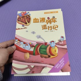 会讲故事的人体科普书：血液列车运行记