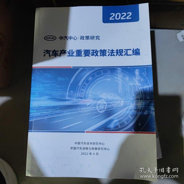 汽车产业重要政策法规汇编 2022年