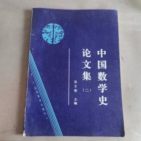 中国数学史论文集（二） 大2998-19