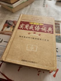 实用成语词典