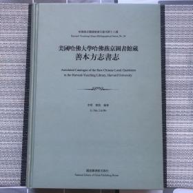 美国哈佛大学哈佛燕京图书馆藏善本方志书志