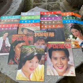 杂志季刊：中国银幕1981年第2/3/4期、1982年-1985年第1-4期全 共19本合售