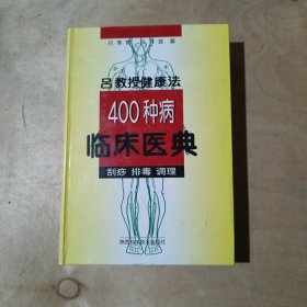 吕教授健康法400种病临床医典:刮痧 排毒 调理     71-236