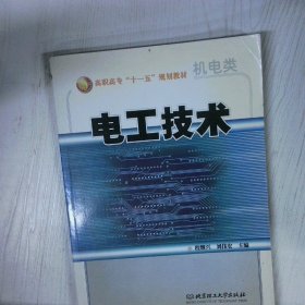 高温消毒发货 电工技术 程继兴 北京理工大学出版社 程继兴 北京理工大学出版社