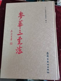 麦华三书法