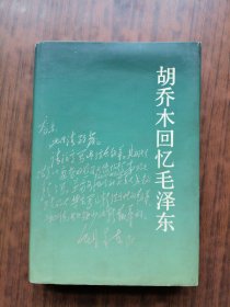 胡乔木回忆毛泽东（精装）