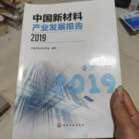 中国新材料产业发展报告（2019）