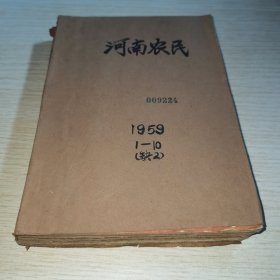 河南农民1959 1-10缺2
