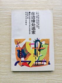 在边缘处追索：第三世界文化与当代中国文学