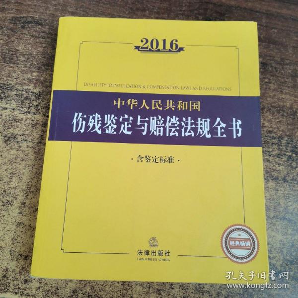 2016中华人民共和国伤残鉴定与赔偿法规全书（含鉴定标准）