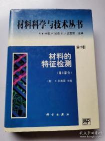 材料的特征检测.第Ⅱ部分