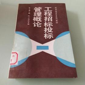 工程招标投标管理概论