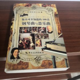 你不可不知道的100首钢琴曲与器乐曲