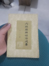 内科脏腑证治述要