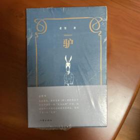 《驴》老奎作品 反乌托邦小说 66-76特殊年代的故事