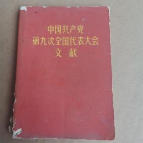 中国共产党第九次全国代表大会文献（有毛相）