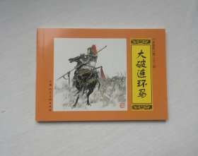 【大破连环马】，水浒传32