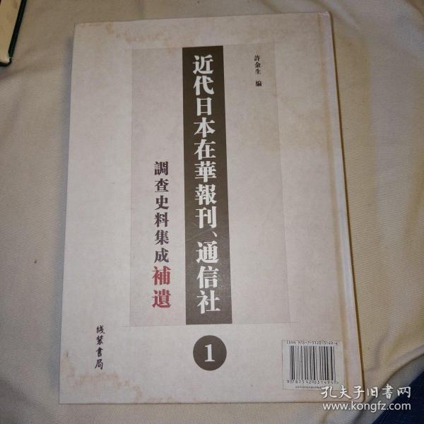 近代日本在华报刊通信社调查史料集成补遗（套装共4册）