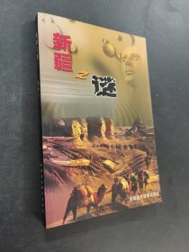 新疆之谜