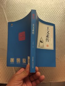 王文素传 (签赠本)