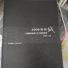 2006|我的城：三地高校地域文化主题海报集