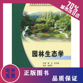 园林生态学 9787807347811