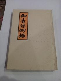 御香缥缈録（清 德龄女士著、秦瘦鸥译、云南人民出版社、1980--1月一版一印）