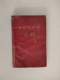 中国共产党章程 1956年