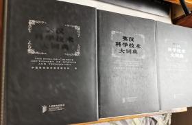 英漢科學技術(shù)大辭典上中下、保管品相好，包郵寄