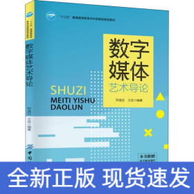 数字媒体艺术导论